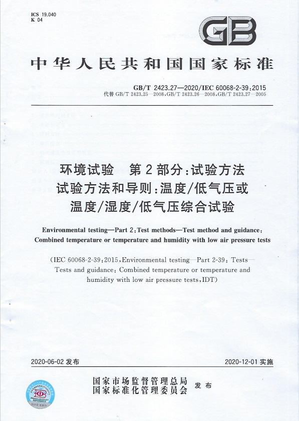 GBT 2423.27-2020 溫度低氣壓或溫度濕度低氣壓綜合試驗