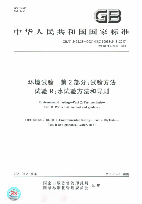 GBT 2423.38-2021 水試驗方法和導則